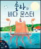 룰라와 바다 몬스터
