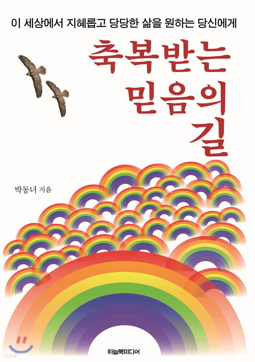 축복받는 믿음의 길