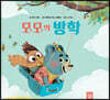 모모의 방학