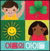 여름의 아이들