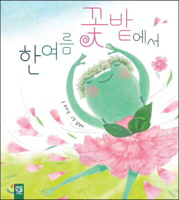 한여름 꽃밭에서