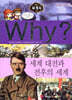 Why? 와이 세계사 세계 대전과 전후의 세계
