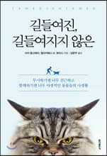 길들여진, 길들여지지 않은