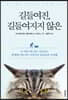 길들여진, 길들여지지 않은