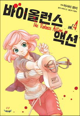 바이올런스 액션 4