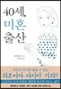 40세, 미혼출산
