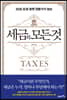 세금의 모든 것