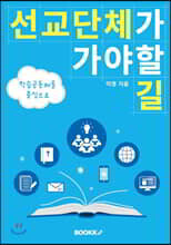 [POD] 선교단체가 가야할 길