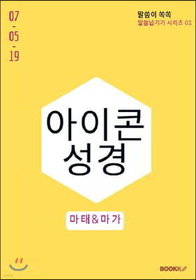 [POD] 아이콘성경(마태복음&마가복음)