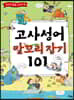 고사성어 말꼬리 잡기 101