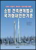 소방·건축관계법규 국가화재안전기준
