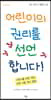 어린이의 권리를 선언합니다!