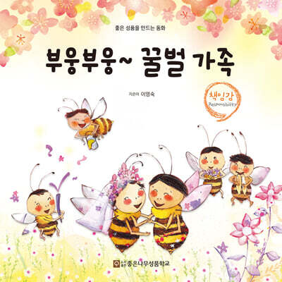 부웅 부웅 꿀벌 가족