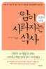 암이 사라지는 식사 성공의 비결