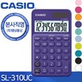 [본사직영] 카시오 SL-310UC 일반용 컬러계산기