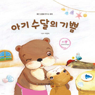 아기 수달의 기쁨