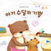 아기 수달의 기쁨