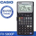 [본사직영] 카시오 FX-5800P 공학용 프로그램 계산기