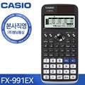 [본사직영] 카시오 FX-991EX 공학용 계산기