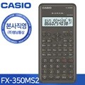 [본사직영] 카시오 FX-350MS-2 공학용 계산기