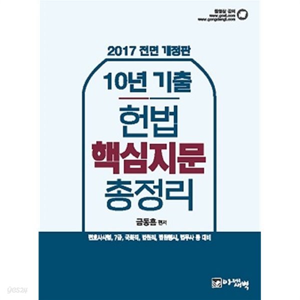 10년 기출 헌법 핵심지문 총정리 - 변호사시험/7급/국회직/법원직/법원행시/법무사 등 대비