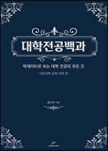대학전공백과 자연과학/공학/의학편