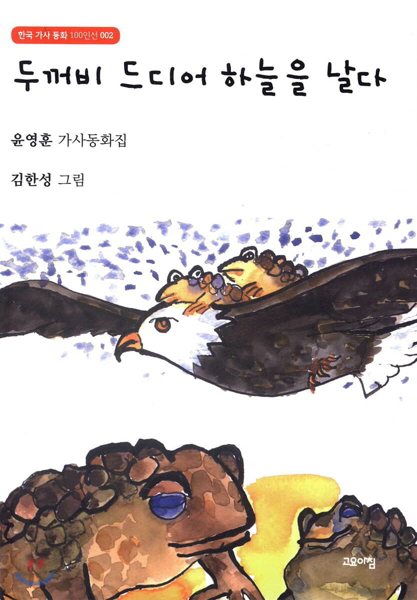 두꺼비 드디어 하늘을 날다