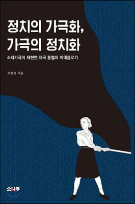 정치의 가극화, 가극의 정치화