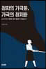 정치의 가극화, 가극의 정치화