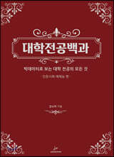 대학전공백과 인문사회/예체능편