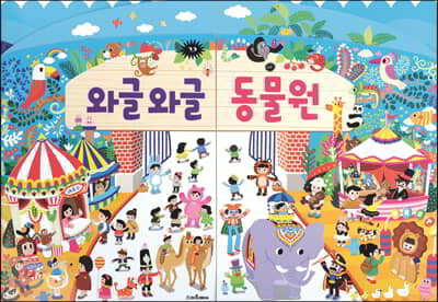 와글와글 동물원