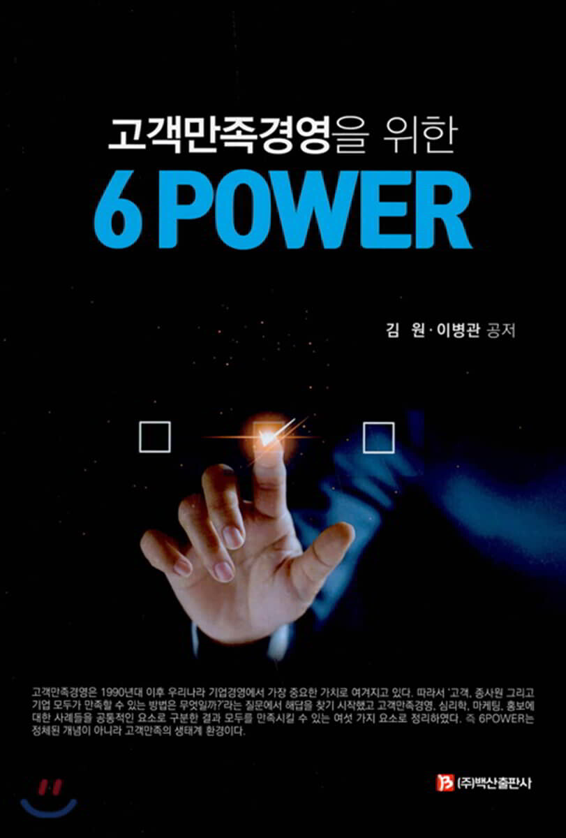 고객만족경영을 위한 6 POWER - 예스24