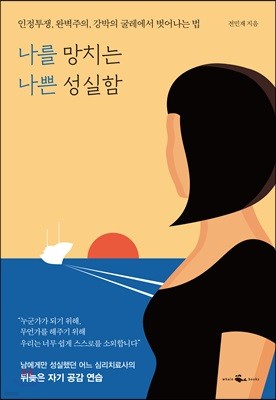 [대여] 나를 망치는 나쁜 성실함