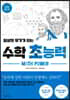 일상의 무기가 되는 수학 초능력-수학의 정리 편