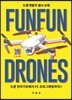 FUNFUN한 DRONES