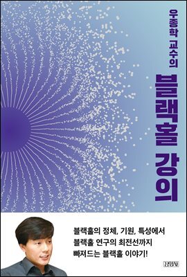 우종학 교수의 블랙홀 강의