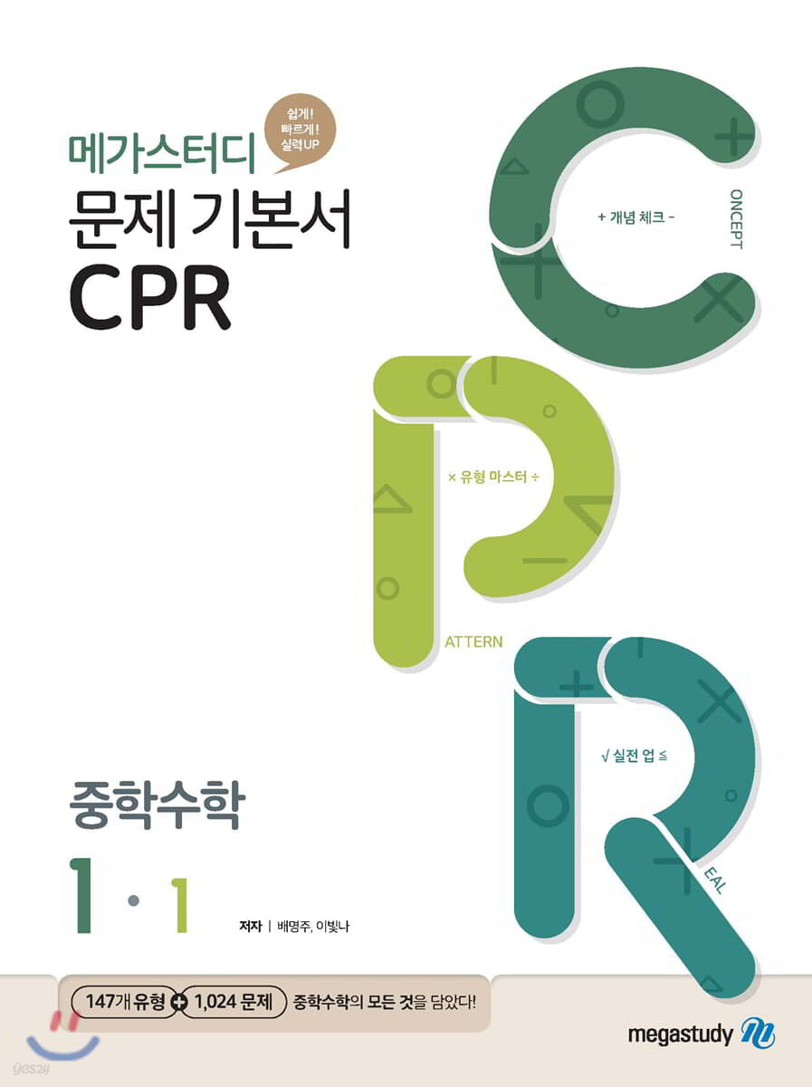 메가스터디 문제기본서 CPR 중학수학 1-1 (2024년용)