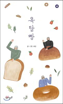 옥탑빵 4
