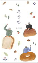 옥탑빵 4