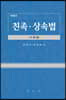 친족.상속법