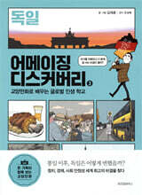 어메이징 디스커버리 3 독일