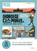 어메이징 디스커버리 3 독일