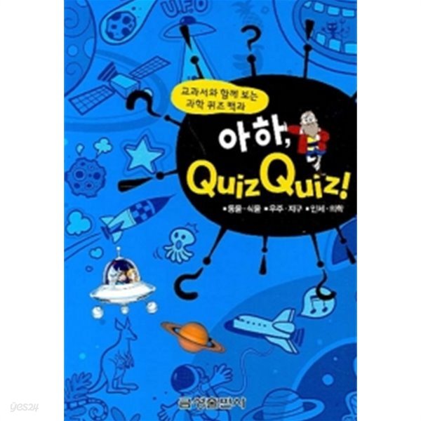 아하QUIZQUIZ-동물. 식물.우주.지구.인체.의학 (아동)