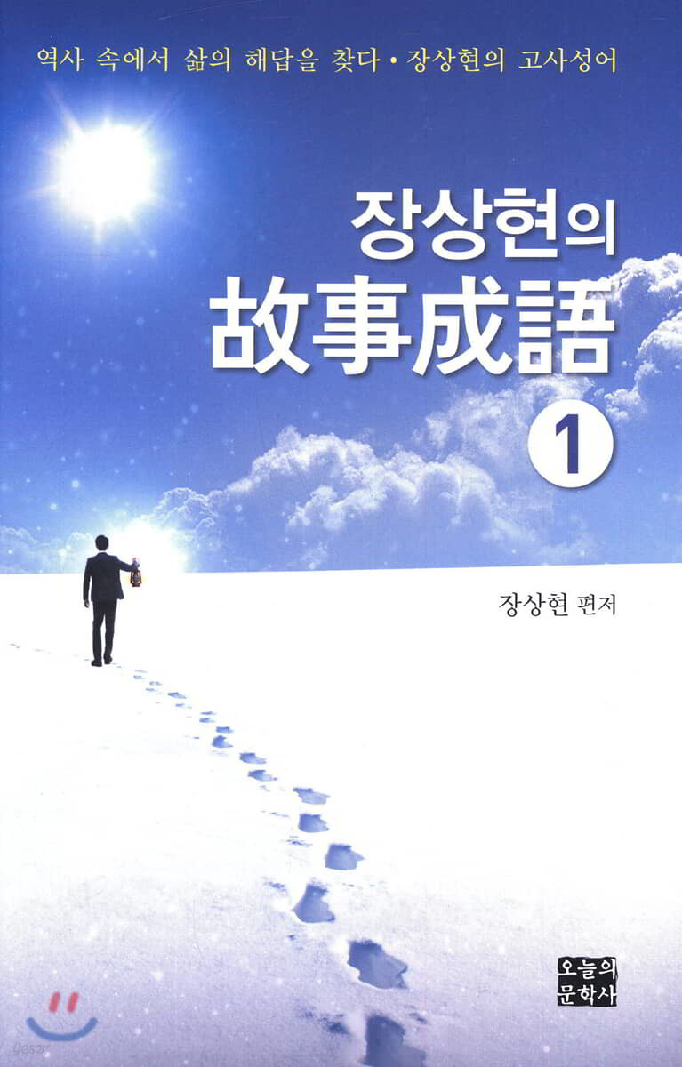 장상현의 고사성어 1