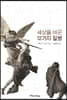 세상을 바꾼 12가지 질병