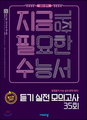 지금필수 영어영역 듣기 실전 모의고사 35회 (2020년용)