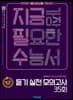 지금필수 영어영역 듣기 실전 모의고사 35회 (2020년용)