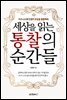 세상을 읽는 통찰의 순간들
