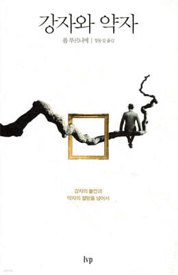 강자와 약자