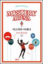 미스터리 아레나